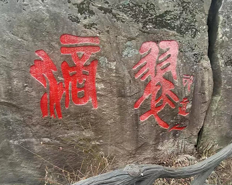 翠华山行(二) 翠华山行(二)